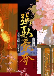 《被彩云国红蓝家主强取豪夺后》