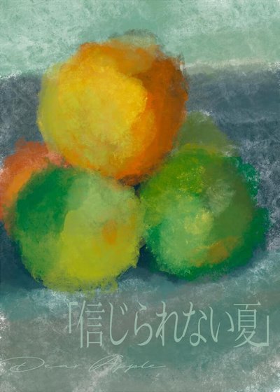 《难以置信的夏天》