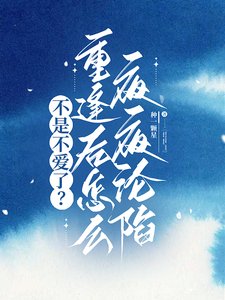 不是不爱了？重逢后怎么夜夜沦陷