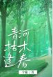 青河枯木逢春