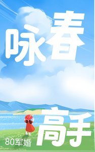 《80军婚,咏春高手打拐》