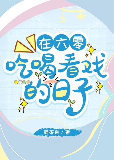 在六零吃喝看戏的日子