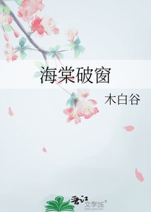 《海棠破窗》