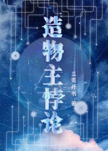 《造物主悖论》