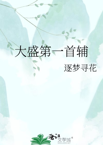 大盛第一首辅