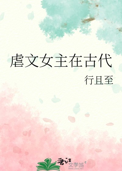 《虐文女主在古代大杀四方》