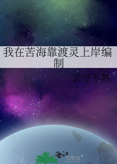 我在苦海靠渡灵上岸编制