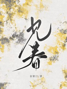 《见春》