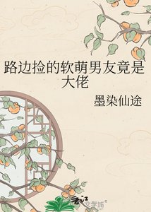 《路边捡的软萌男友竟是大佬》