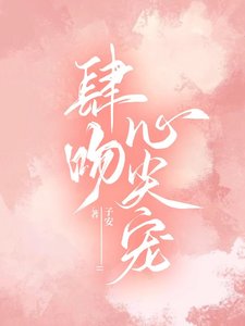 《肆紊心尖宠》