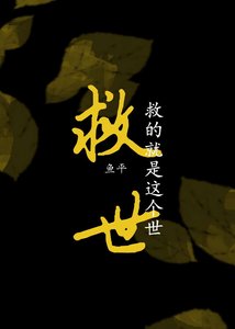 《救世?救的这就是这个世!》