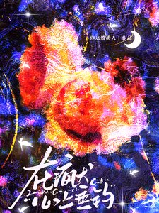 在疯犬心上垂钓