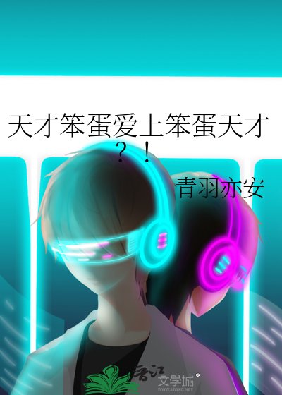 《天才笨蛋爱上笨蛋天才?!》
