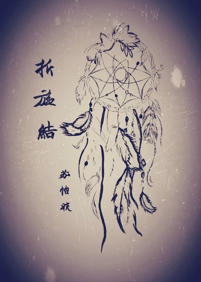 折旋结