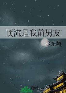 顶流是我前男友