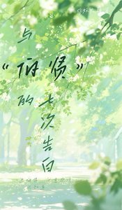 《与伯贤的七次告拜》