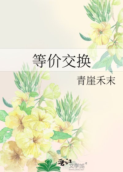 《等价交换》