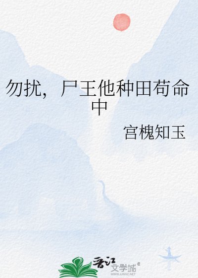 勿扰，尸王他种田苟命中