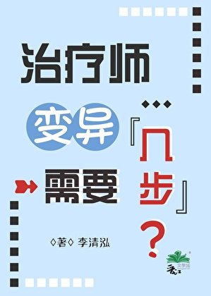 《治疗师变异需要几步》