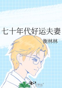 《七十年代好运夫妻》