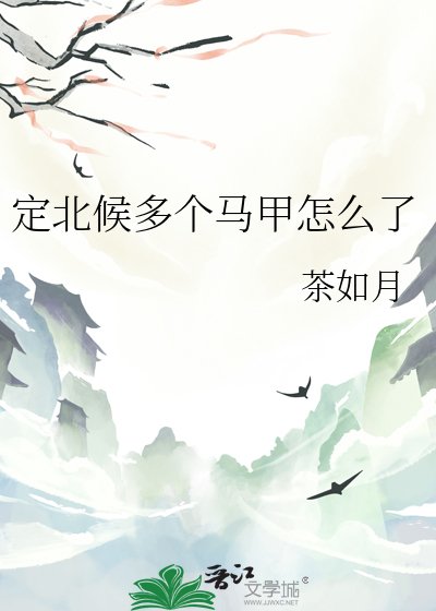 定北候多个马甲怎么了