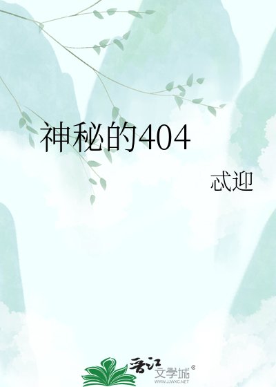 《神秘的404》
