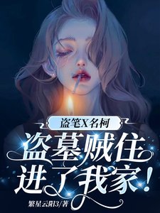 盗笔X名柯：盗墓贼住进了我家！