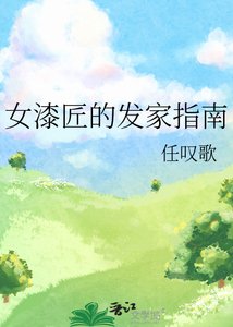 《女漆匠的发家指南》