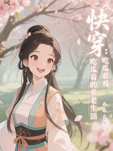 《快穿:吃瓜看戏的养老生活》
