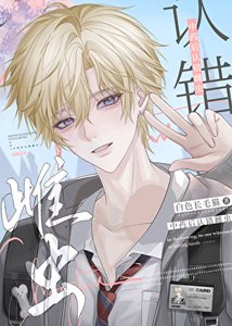 《中药后认错雌虫》