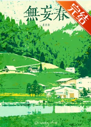 無妄春