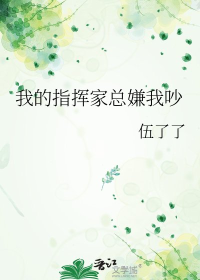 《我的指挥家总嫌我吵》