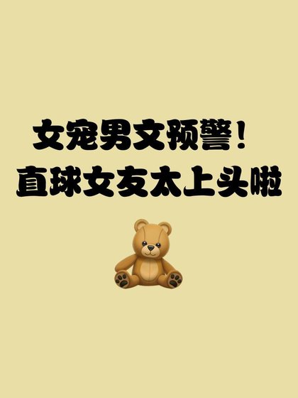 学霸心灰意冷后，直球学妹杀疯了