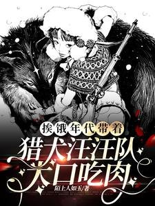 挨饿年代带着猎犬汪汪队大口吃肉