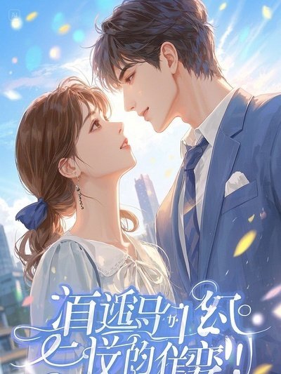 真千金光宗耀祖！假千金配享太庙