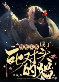 《渡劫失败,成了死对头的猫》