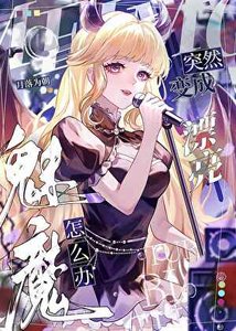 《变魅魔后错吸大佬精气》
