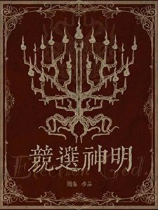 《竞选神明》