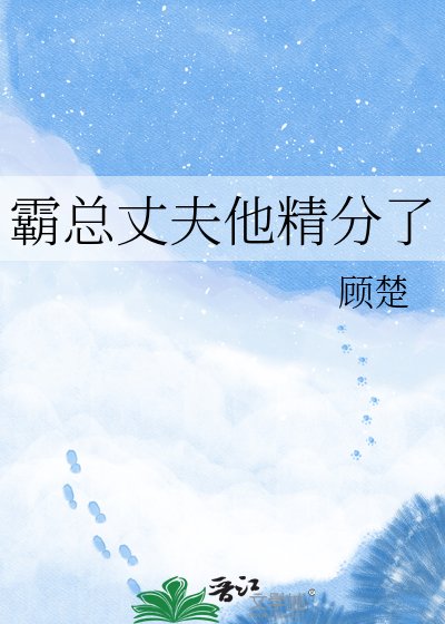 霸总丈夫他精分了