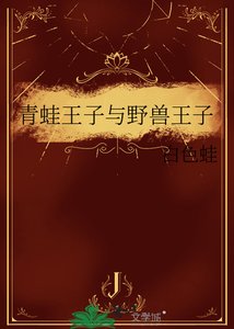 《青蛙王子与野兽王子》