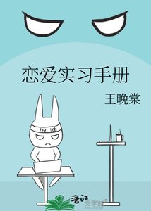 《恋爱实习手册》