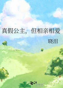《真假公主,但相亲相爱》