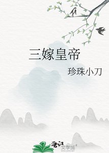 《三嫁皇帝》