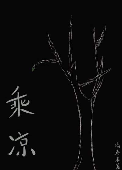 《乘凉》
