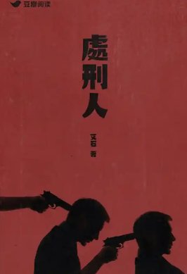 处刑人