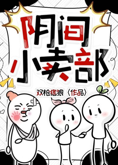 阴间小卖部