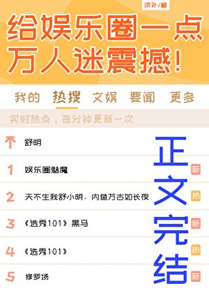 《给娱乐圈一点万人迷震撼!》