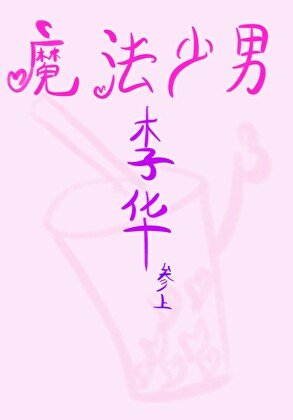 （综英美同人）[综英美]魔法少男李华