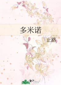 多米诺