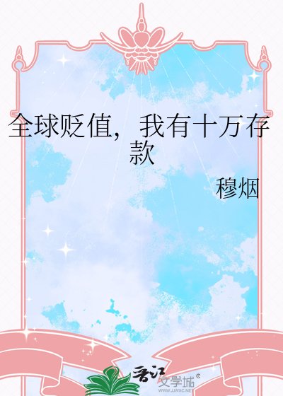 全球贬值，我有十万存款